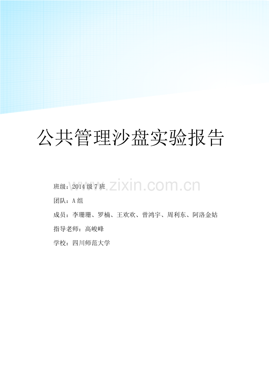 四川大学公共管理沙盘实验报告资料.doc_第1页