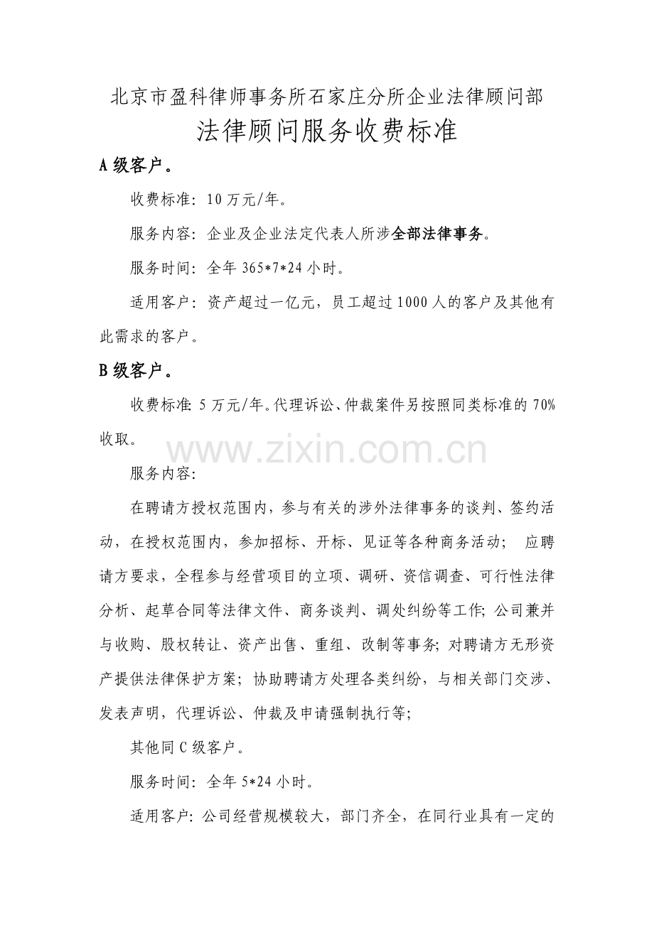 法律顾问的服务收费方式及标准.doc_第1页