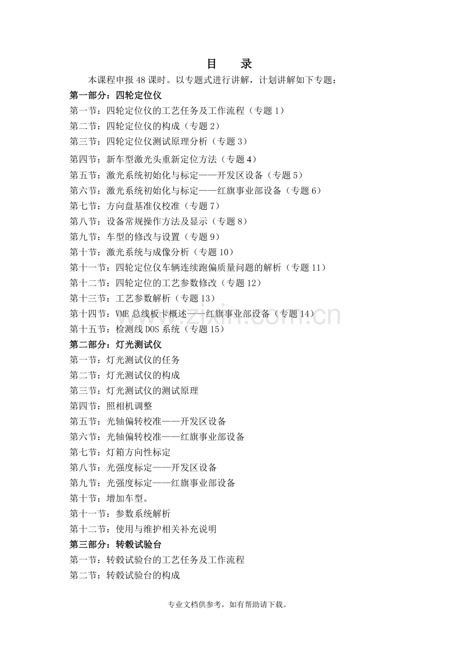 美国宝克公司检测线原理与维修(四轮定位仪、灯光检测仪、转毂试验台).doc_第2页