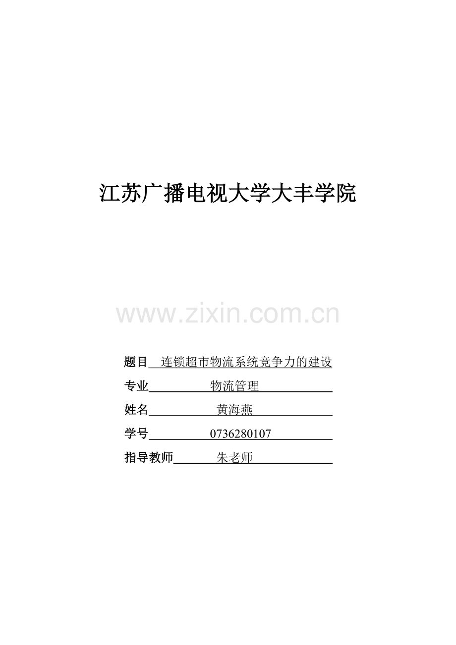 连锁超市物流系统竞争力的建设.doc_第1页