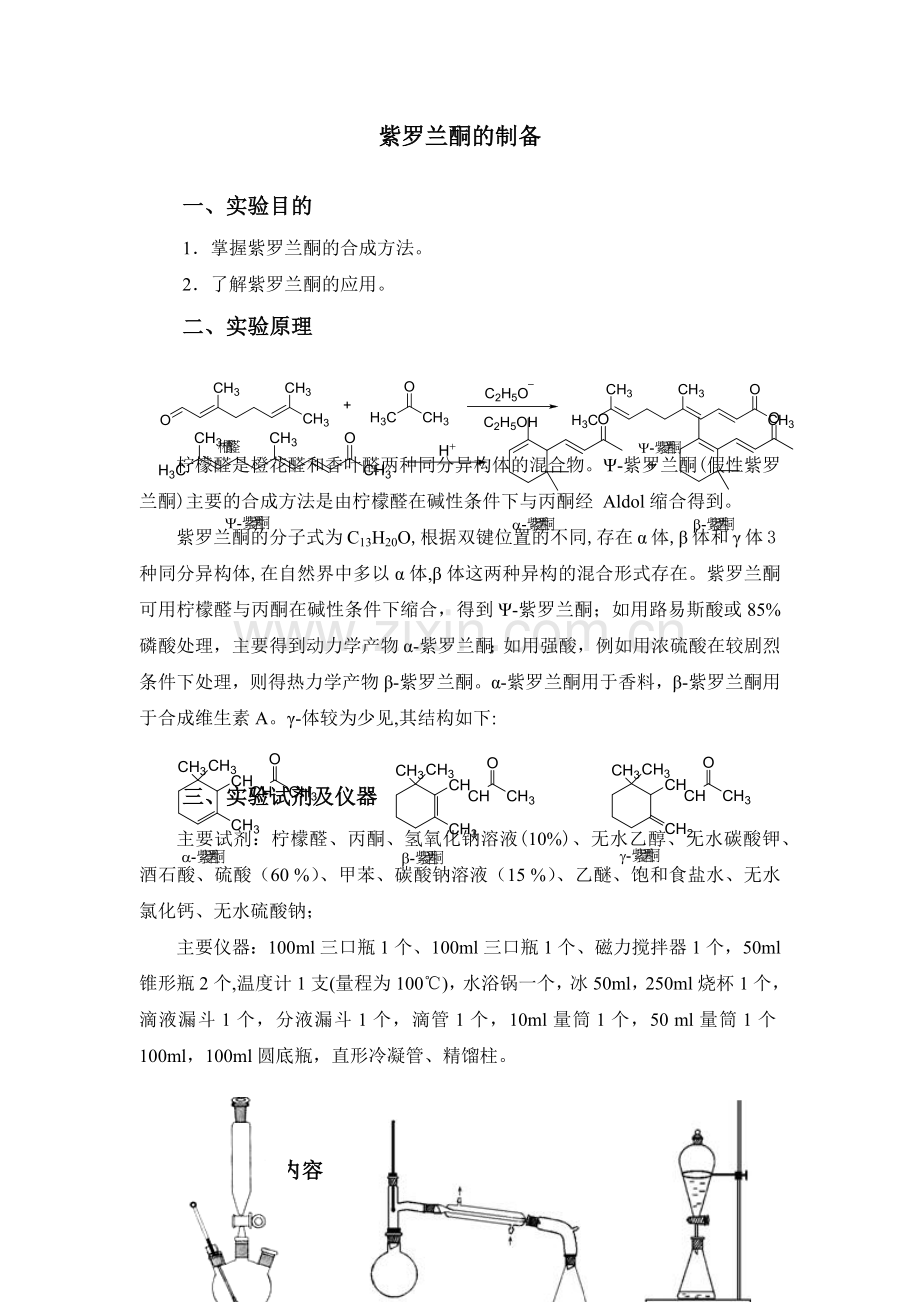 紫罗兰酮的合成.doc_第1页