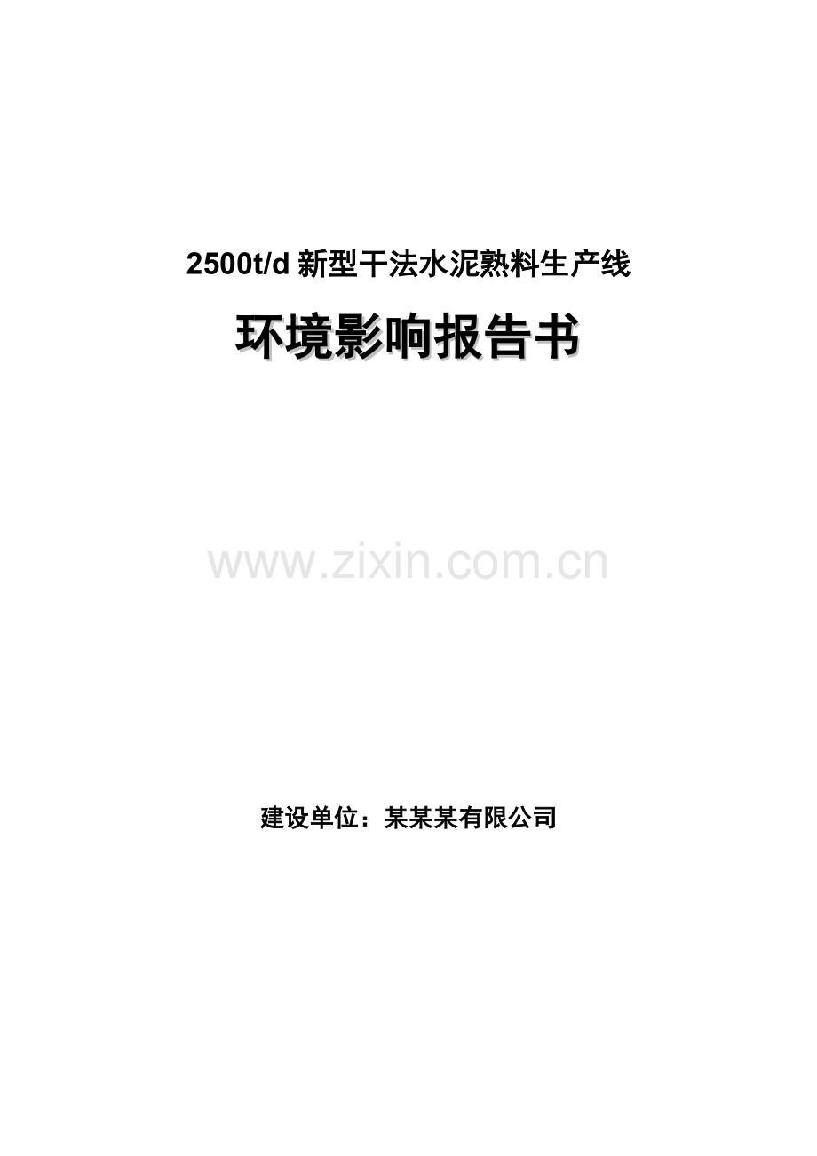 2500td新型干法水泥熟料生产线环境影响报告书.doc_第1页