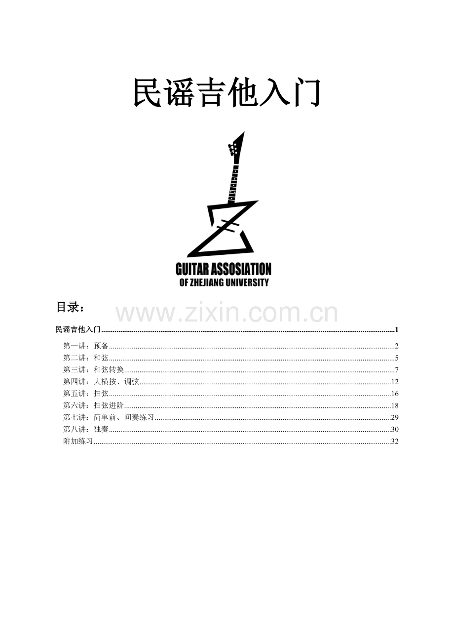 民谣吉他基础入门教学.doc_第1页