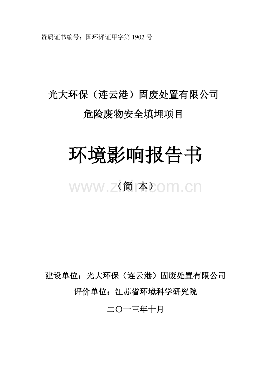 光大环保固废处置有限公司危险废物安全填埋项目立项环境评估报告.doc_第1页