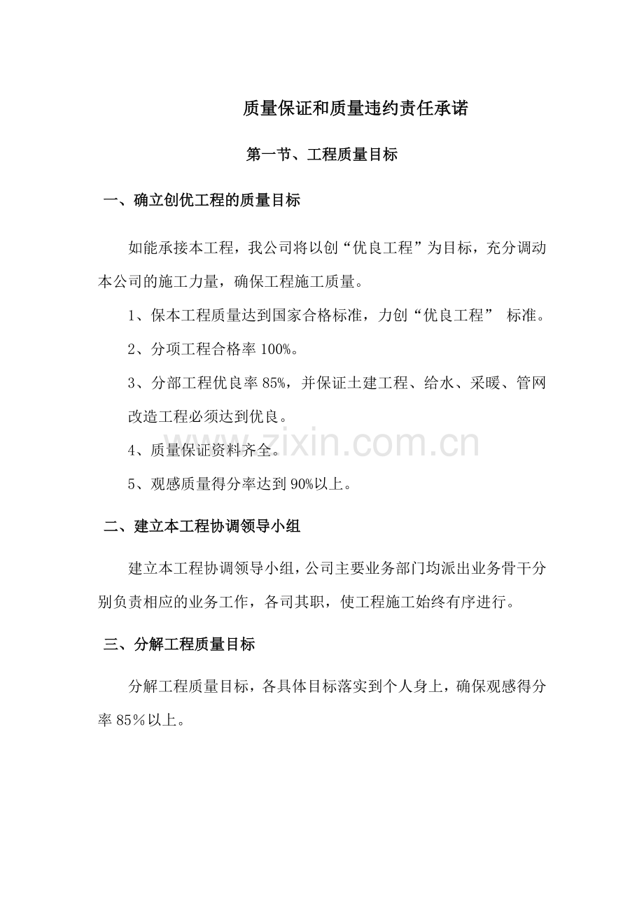 质量保证和质量违约责任承诺.docx_第1页