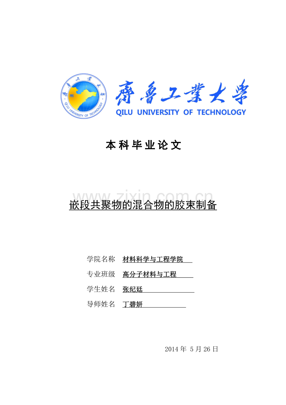 嵌段共聚物的混合物的胶束制备毕业设计论文.doc_第1页