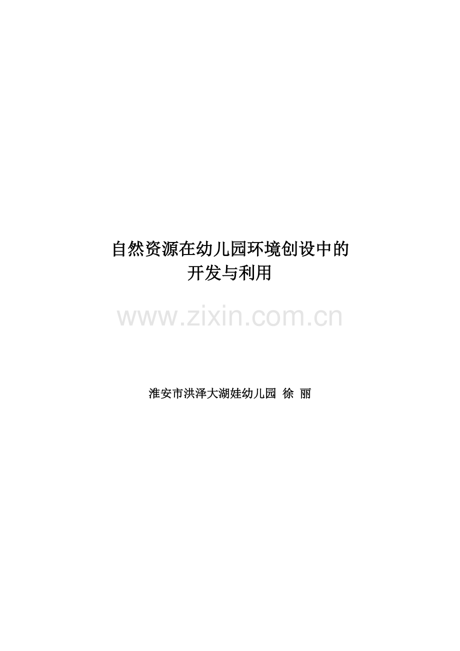 自然资源在幼儿园环境创设中的开发与利用.徐丽.doc_第1页
