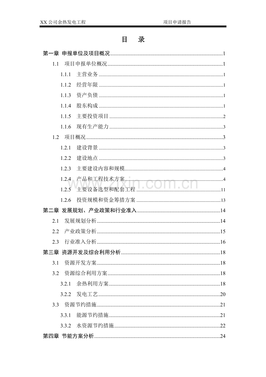 公司余热发电工程项目建设可行性研究报告.doc_第1页