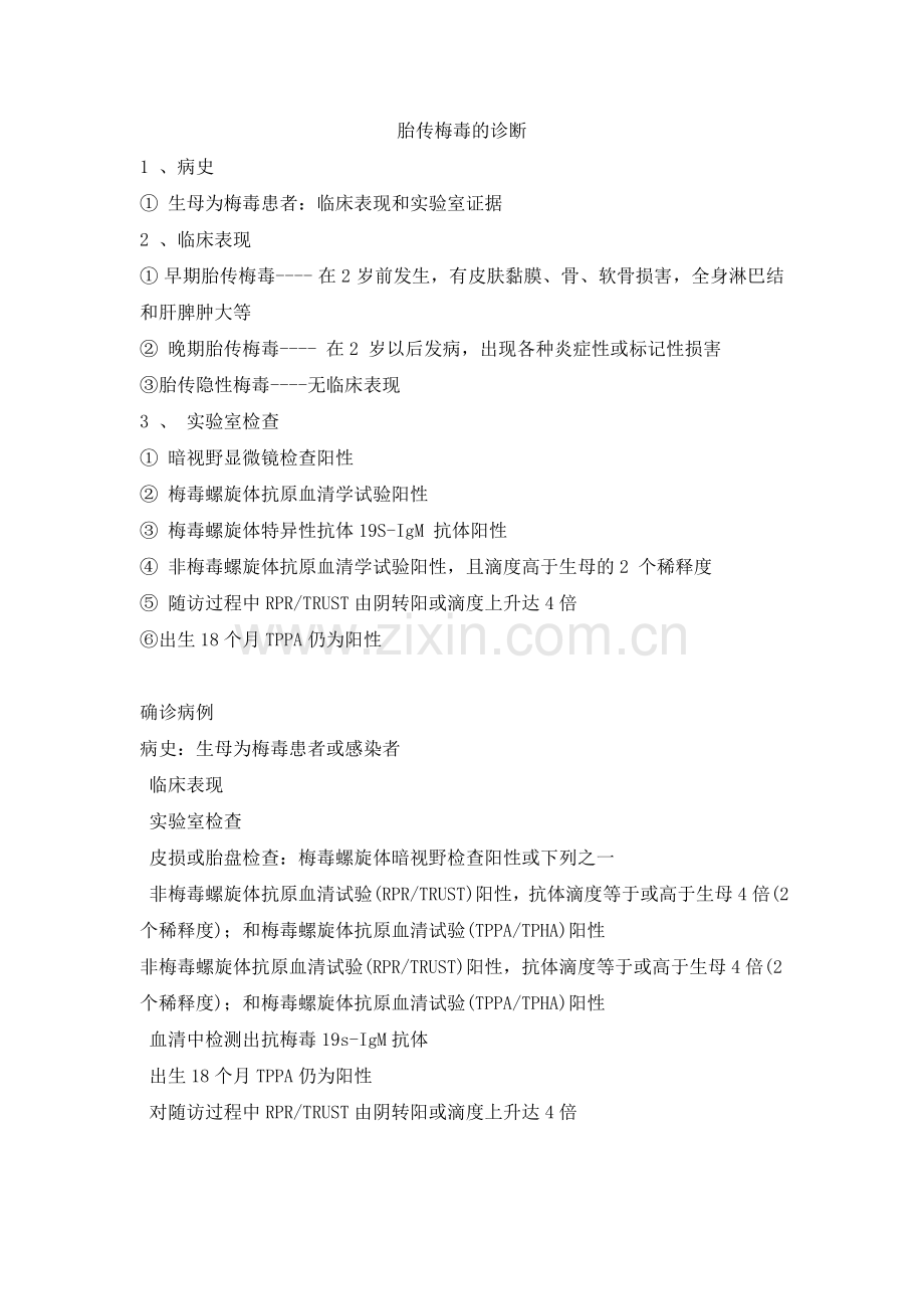 胎传梅毒的诊断.doc_第1页
