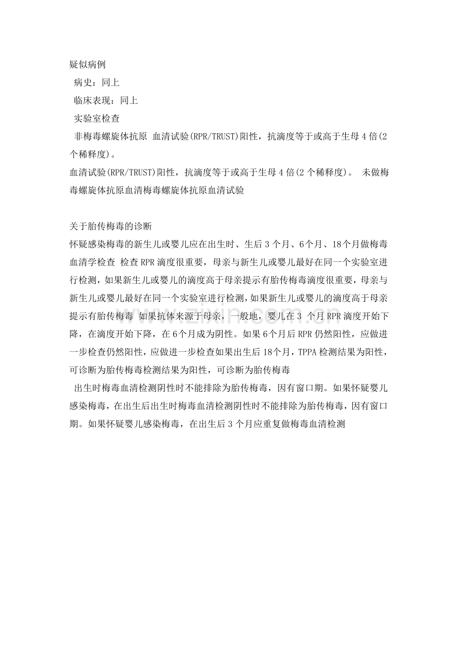 胎传梅毒的诊断.doc_第2页