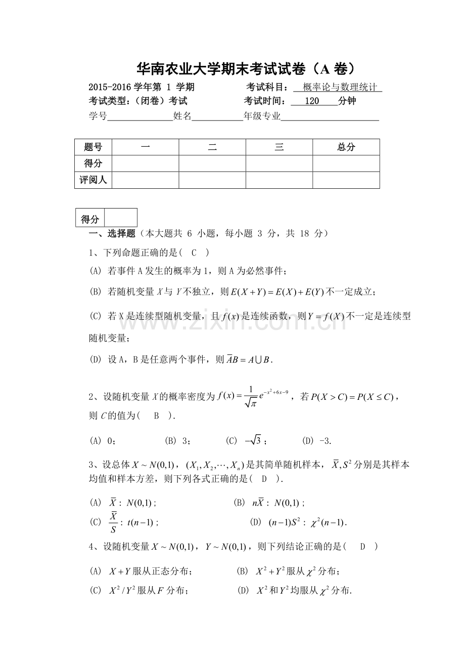 -2015-2016公共基础《概率统计》期末考试试卷答案.doc_第1页