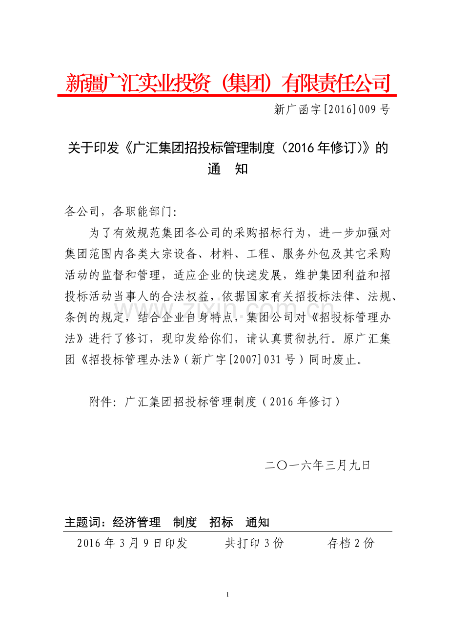 广汇实业投资集团招投标管理制度(2016年修订).docx_第1页