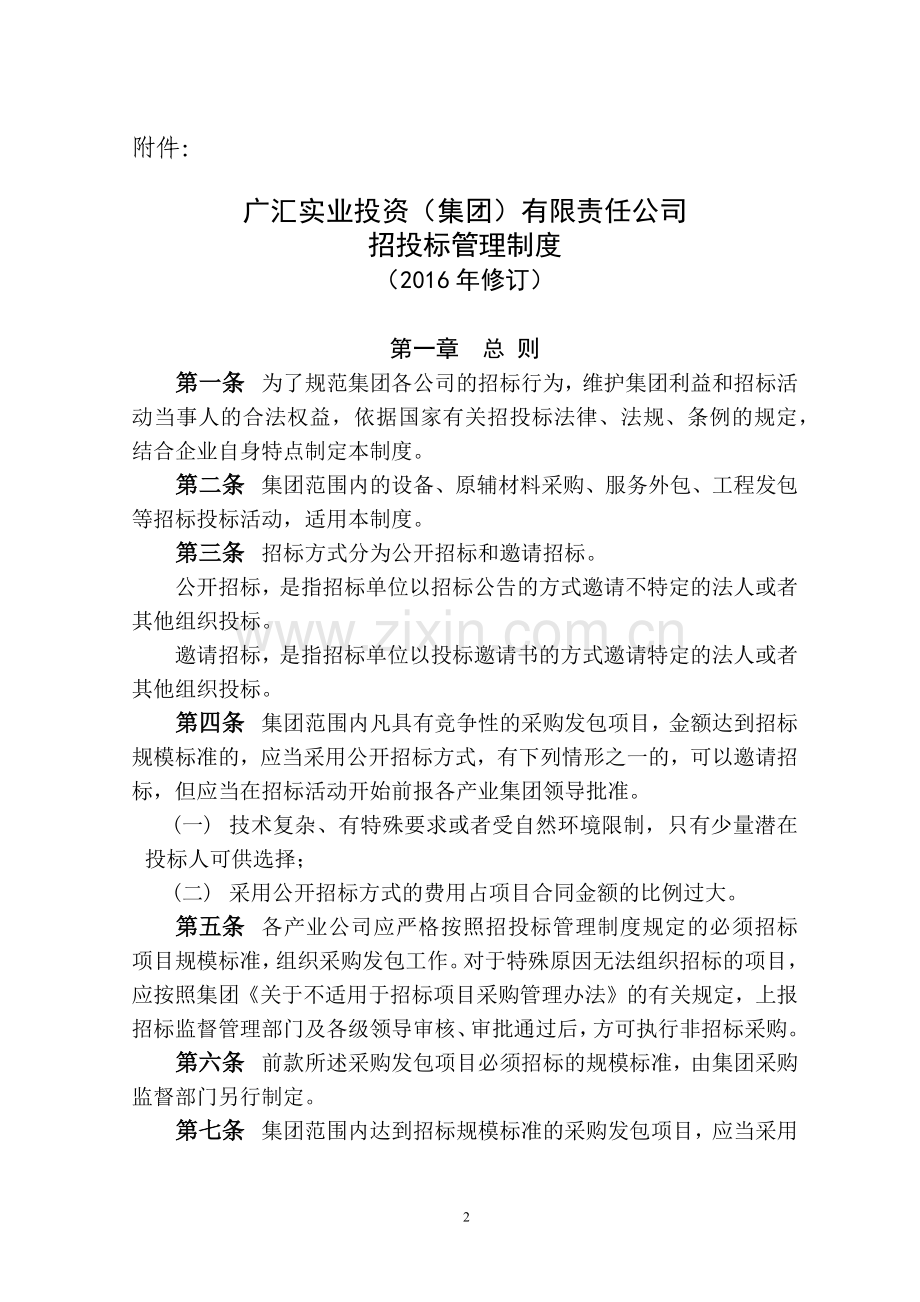广汇实业投资集团招投标管理制度(2016年修订).docx_第2页