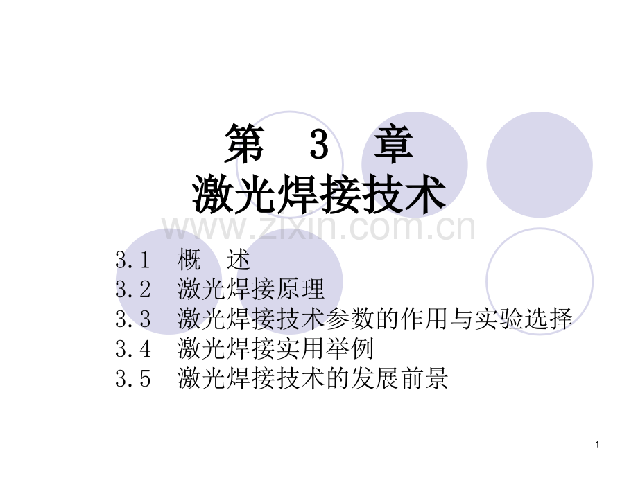 激光焊接技术优秀课件.ppt_第1页