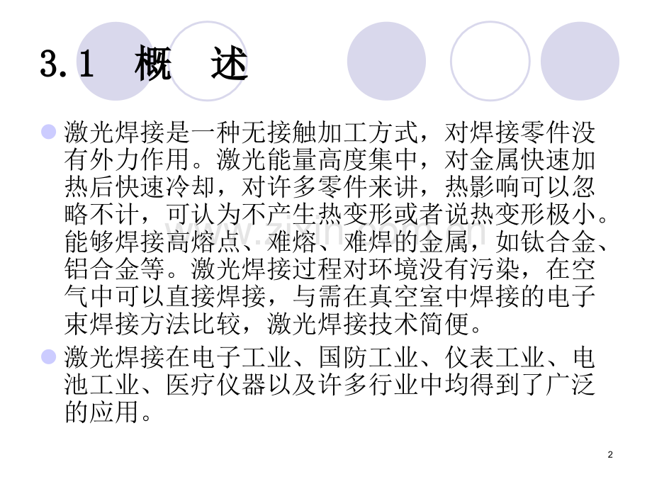 激光焊接技术优秀课件.ppt_第2页