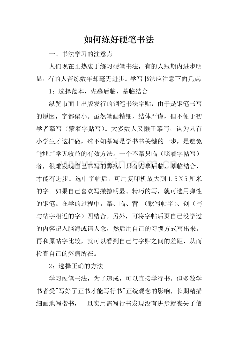 硬笔书法速成.doc_第1页