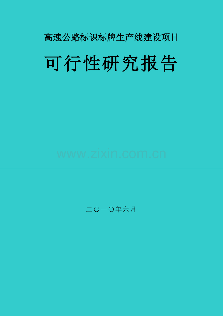 高速公路标识标牌生产线建设项目建设可行性研究报告.doc_第1页