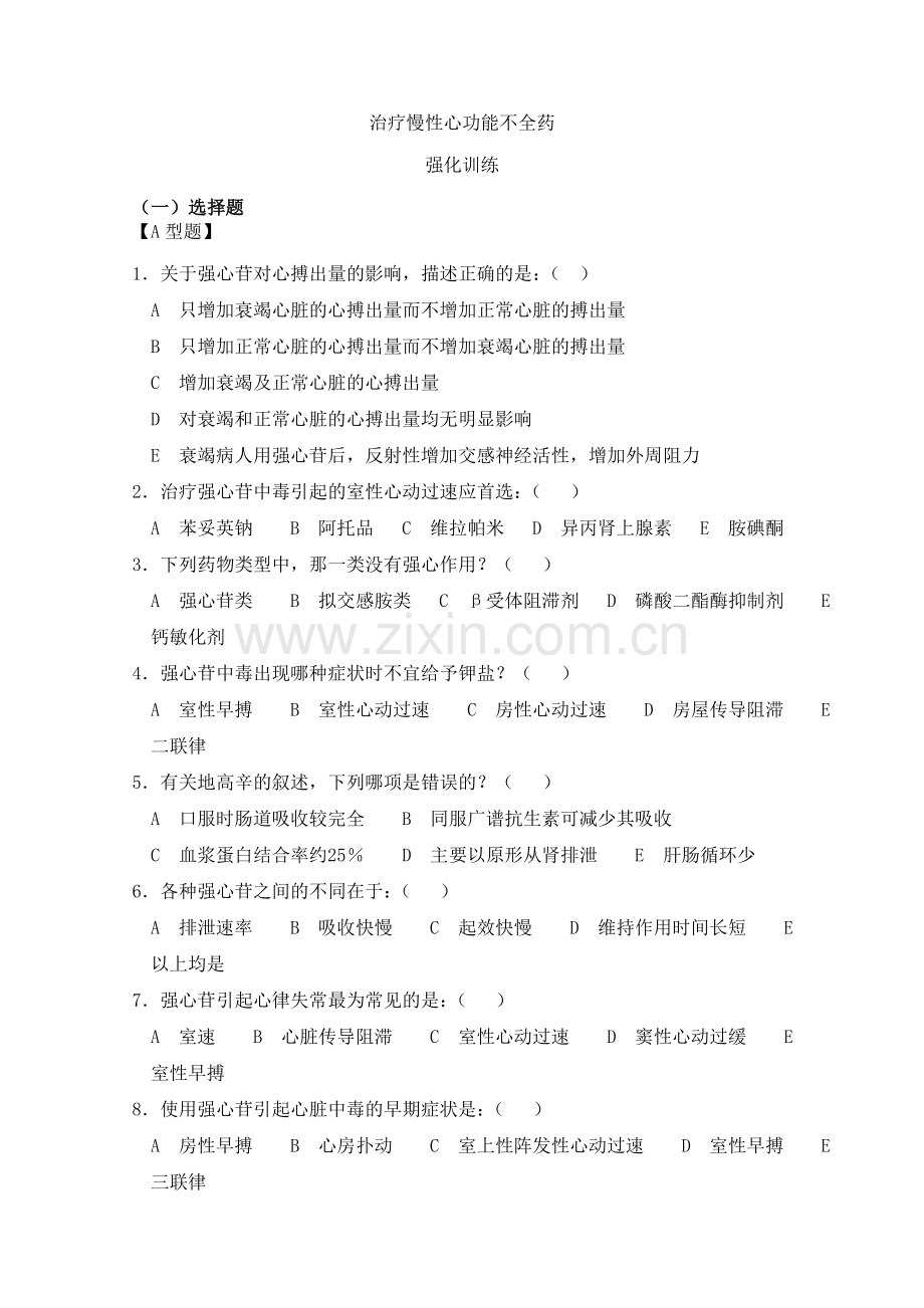 治疗慢性心功能不全药习题.doc_第1页