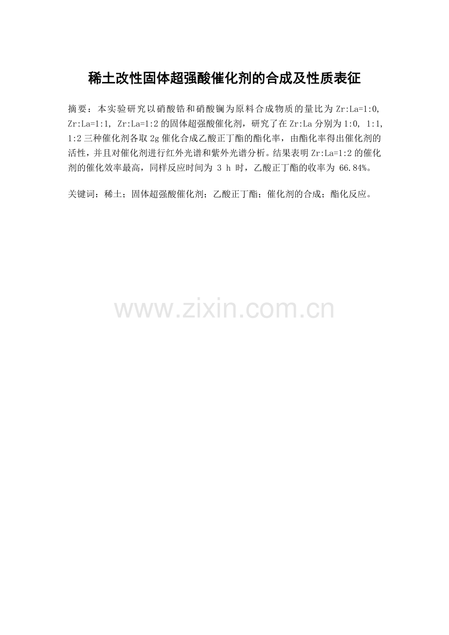 稀土改性固体超强酸催化剂的合成及性质表征.doc_第1页