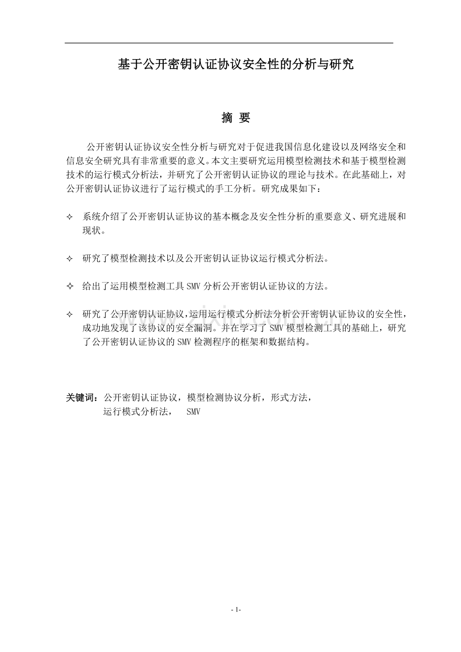 本科毕业论文---基于公开密钥认证协议安全性的分析与研究.doc_第2页