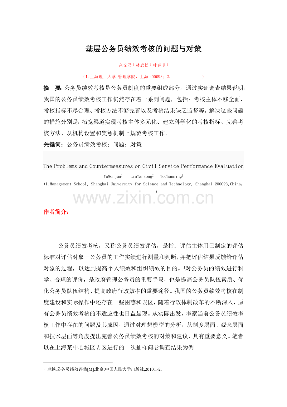 -基层公务员绩效考核存在的问题与对策.doc_第1页