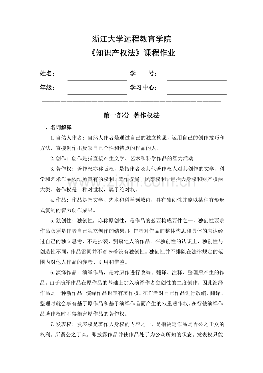精选-2016浙江大学远程教育学院《知识产权法》课程作业答案.doc_第1页