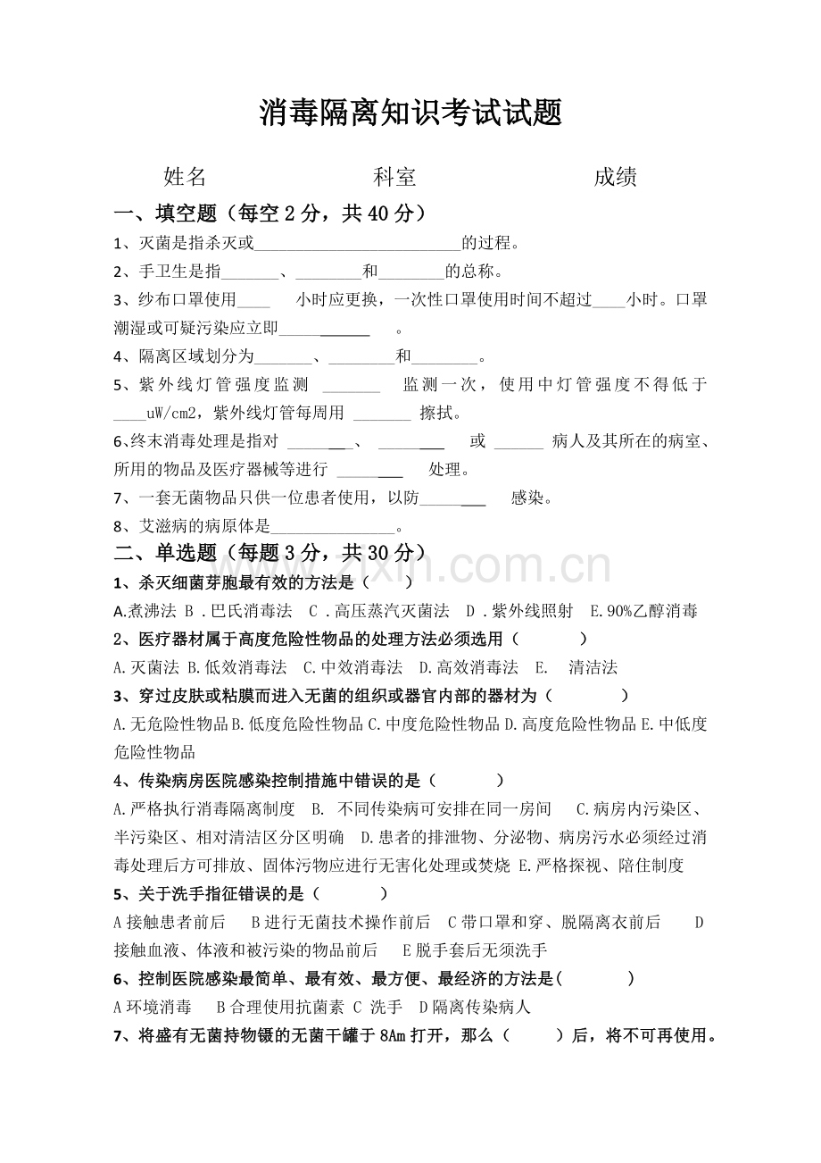 消毒隔离知识试题.doc_第1页