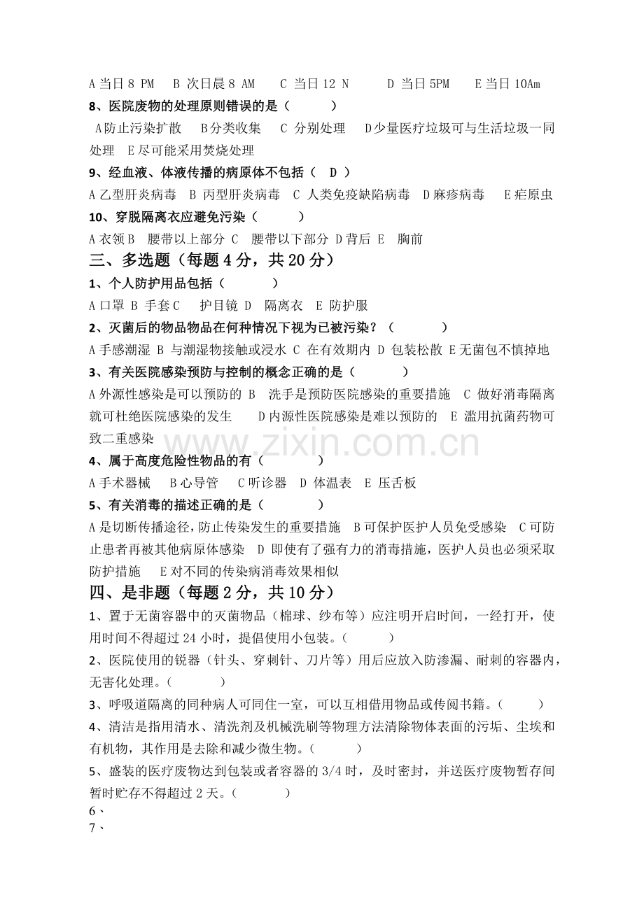 消毒隔离知识试题.doc_第2页