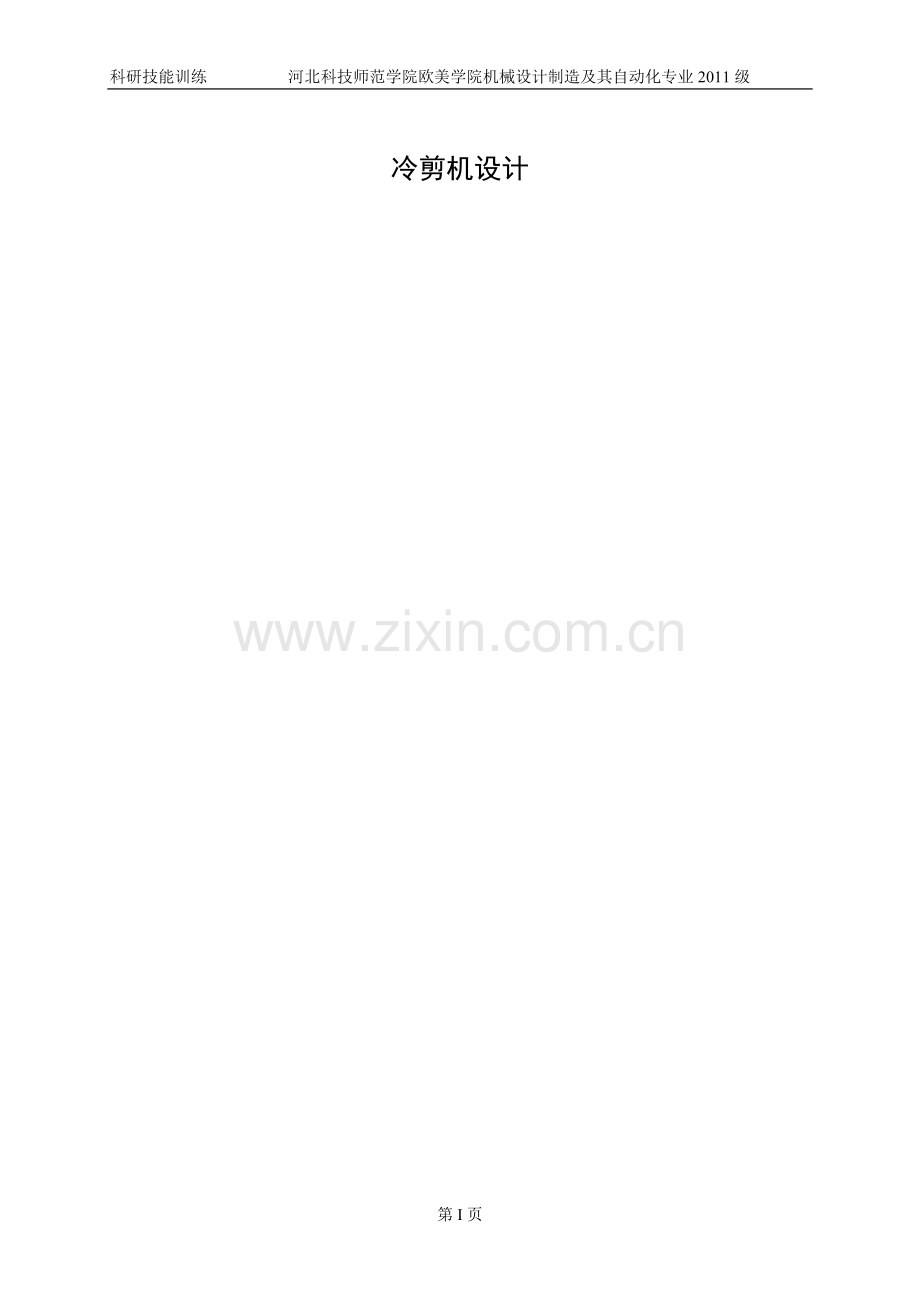冷剪机设计-毕业论文.doc_第1页