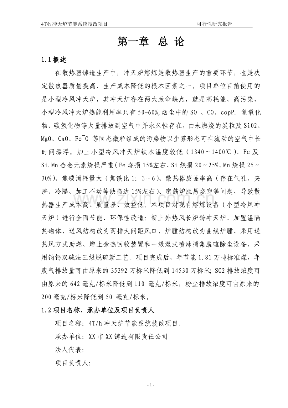 4t=h冲天炉投资节能系统技改项目可行性研究报告书.doc_第1页