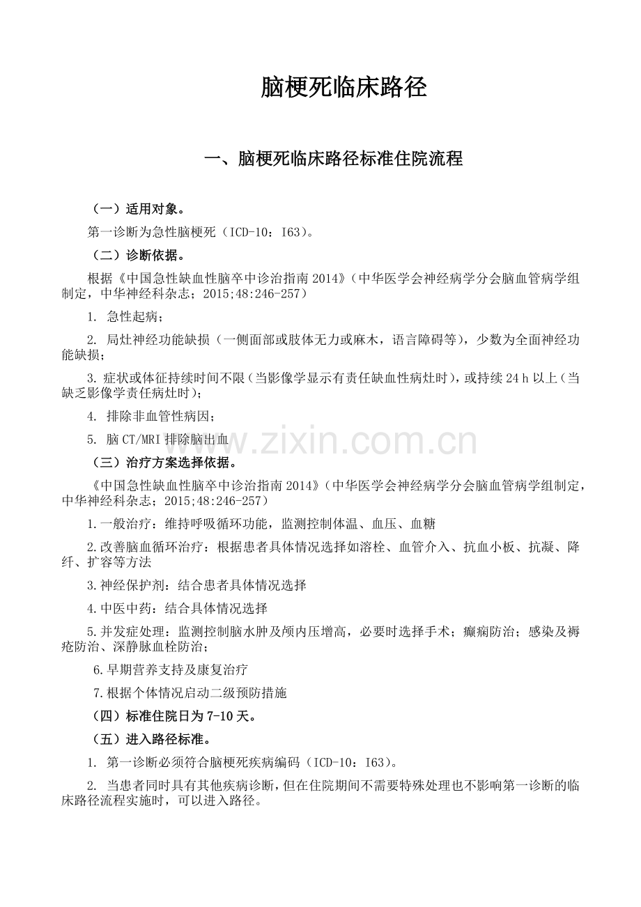 脑梗死临床路径.doc_第1页