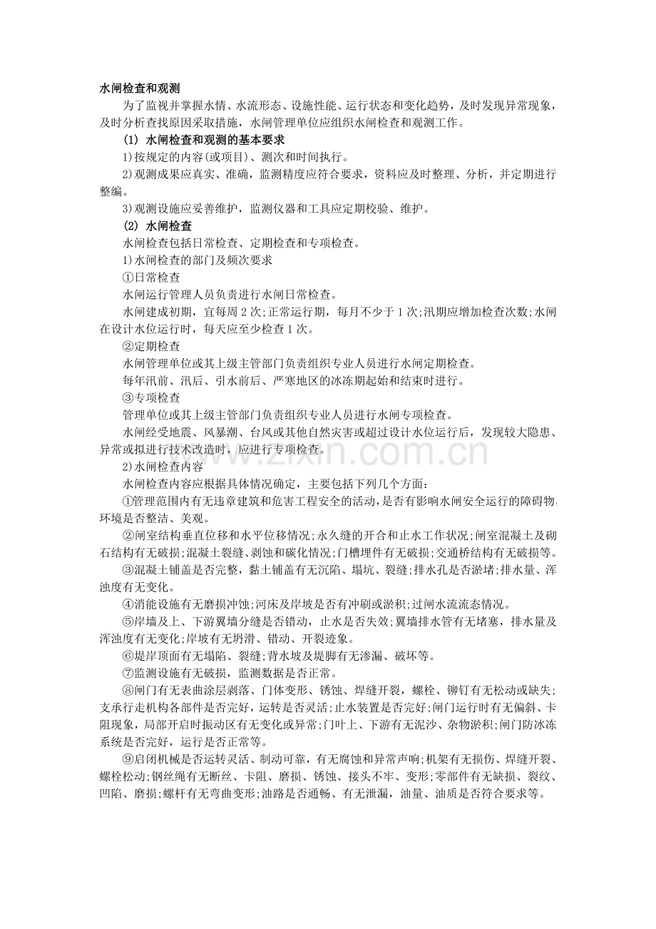水闸检查和观测.doc_第1页