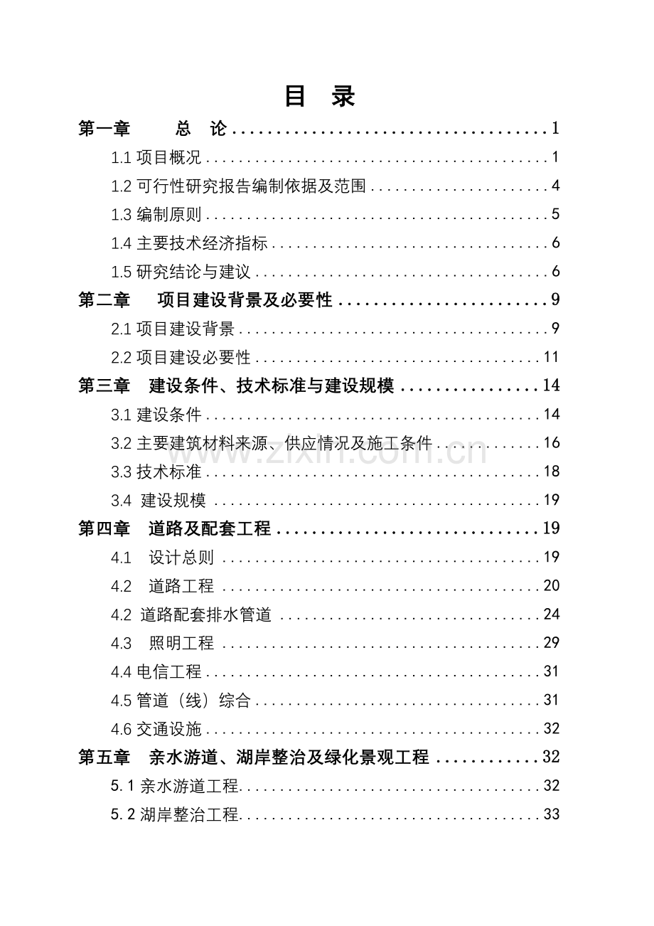 2016年东岸栈桥建设工程项目建设可研报告.doc_第1页
