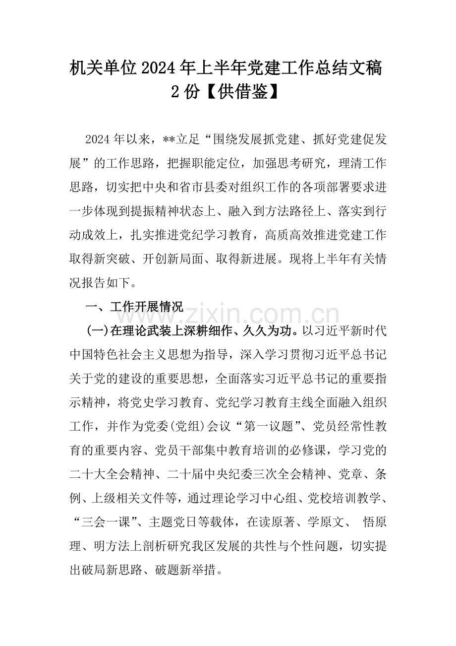 机关单位2024年上半年党建工作总结文稿2份【供借鉴】.docx_第1页