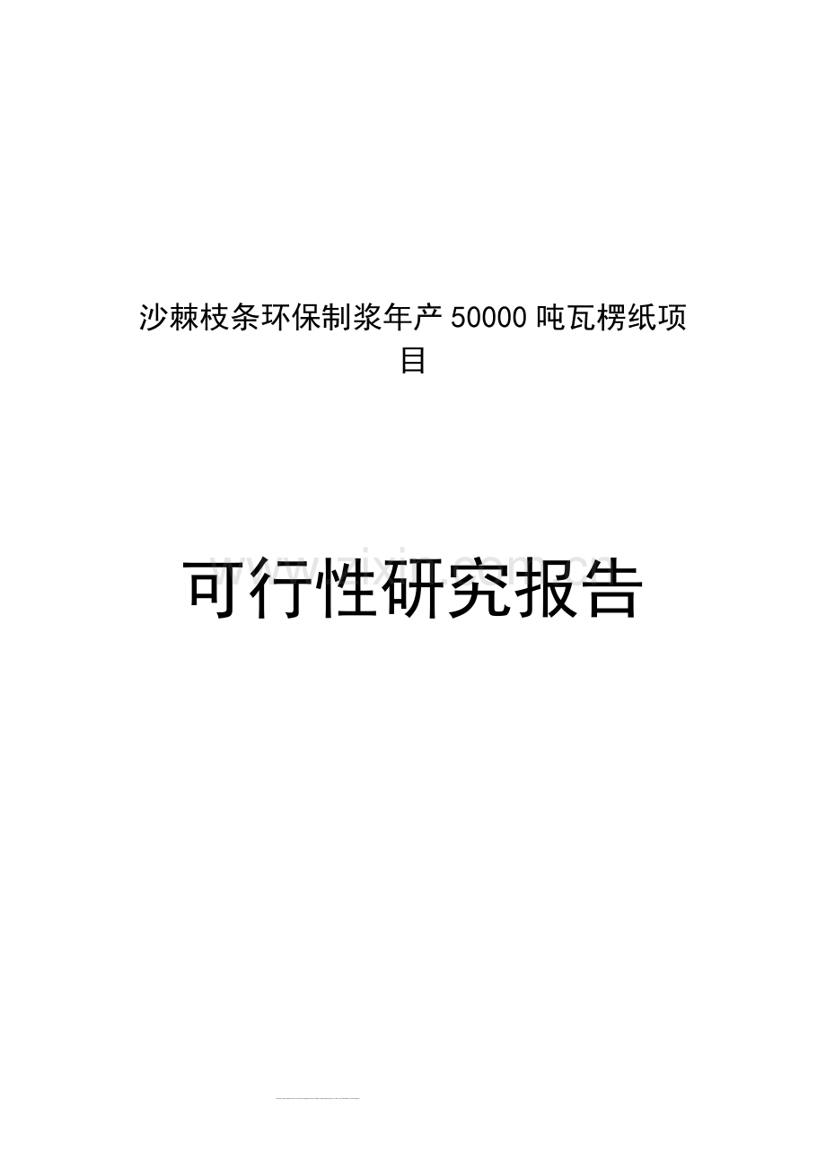 某公司沙棘枝条环保制浆年产50000吨瓦愣纸项目申请建设可行性研究分析报告.doc_第1页