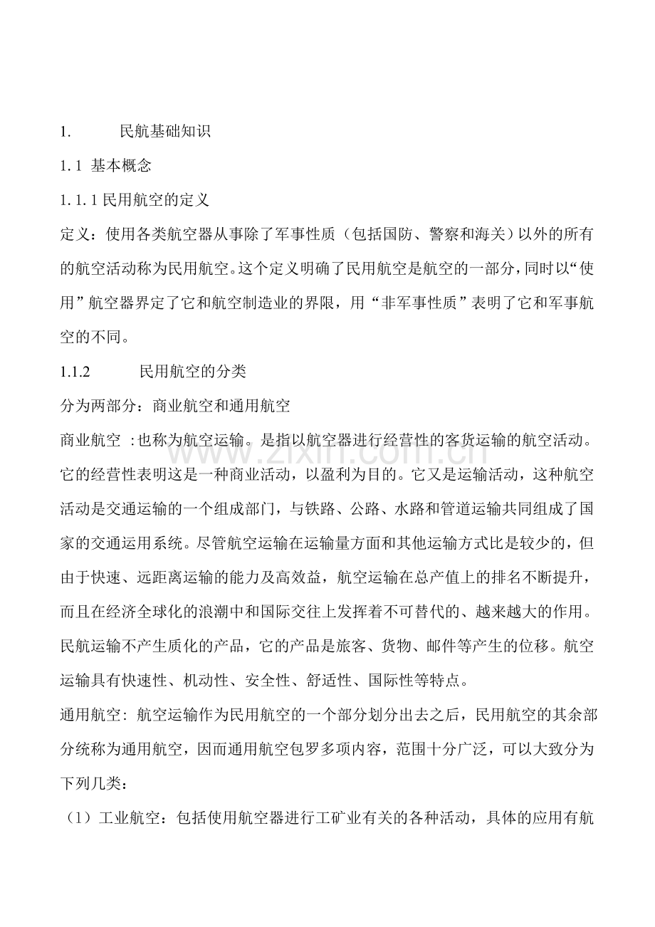 民航基础知识.doc_第1页