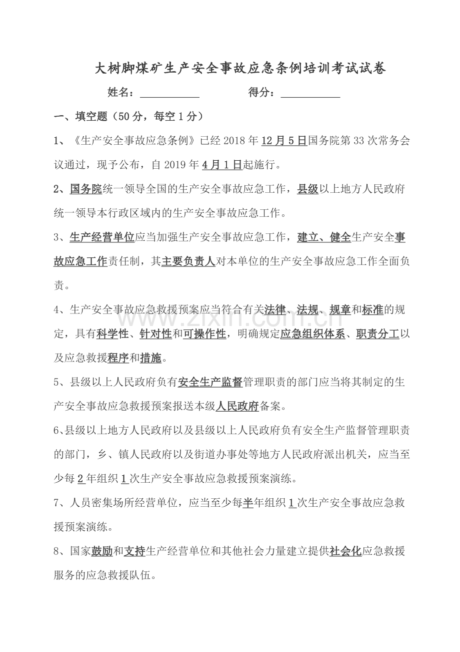 生产安全事故应急条例培训考试卷.doc_第1页