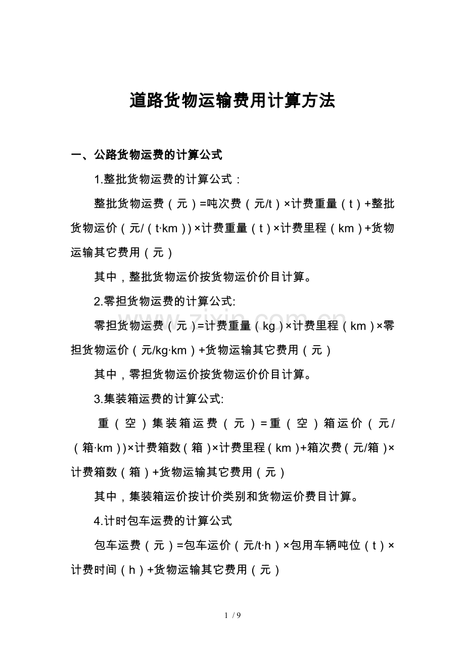 道路货物运输费用计算方法.doc_第1页