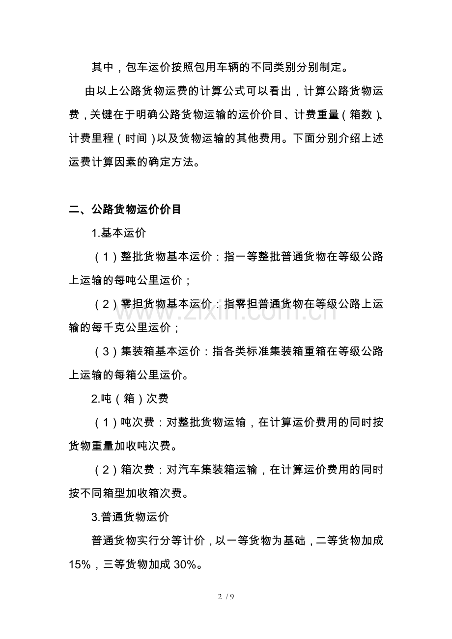 道路货物运输费用计算方法.doc_第2页