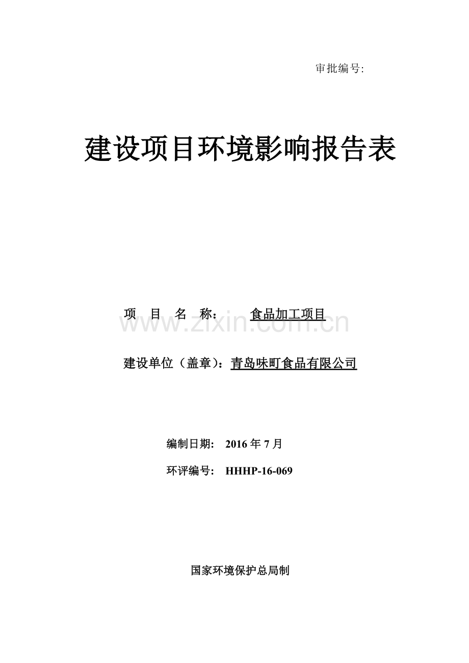 青岛味町食品有限公司食品加工项目环境影响报告.doc_第1页