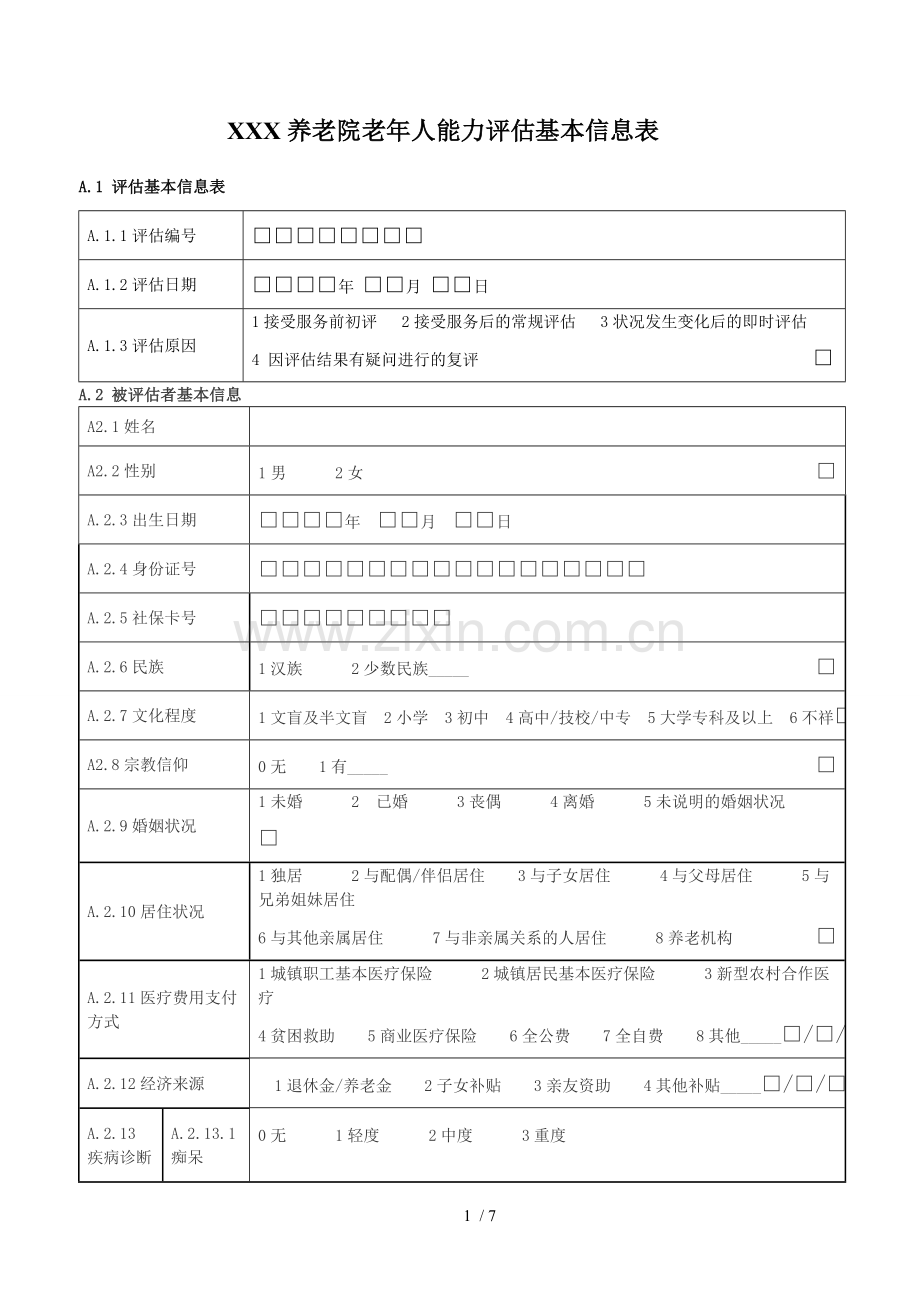 老年人能力评估基本信息表.doc_第1页