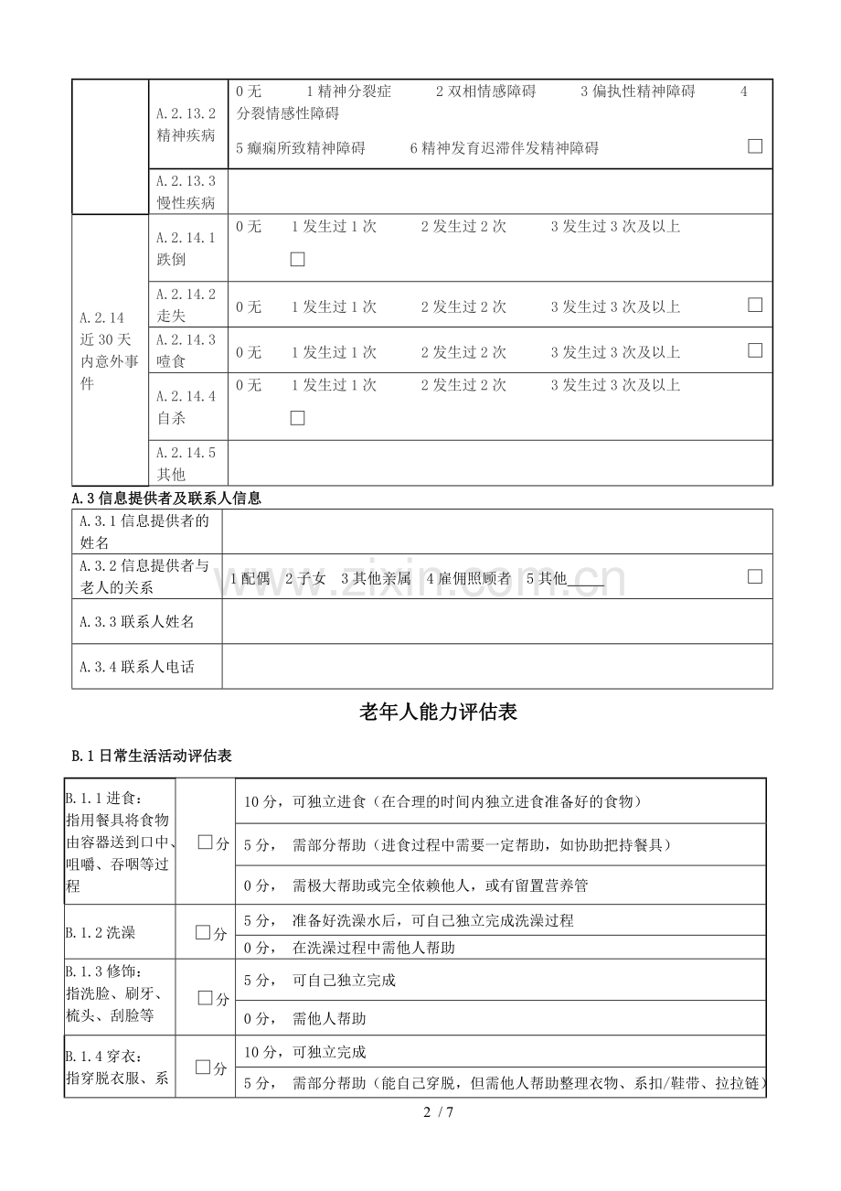 老年人能力评估基本信息表.doc_第2页