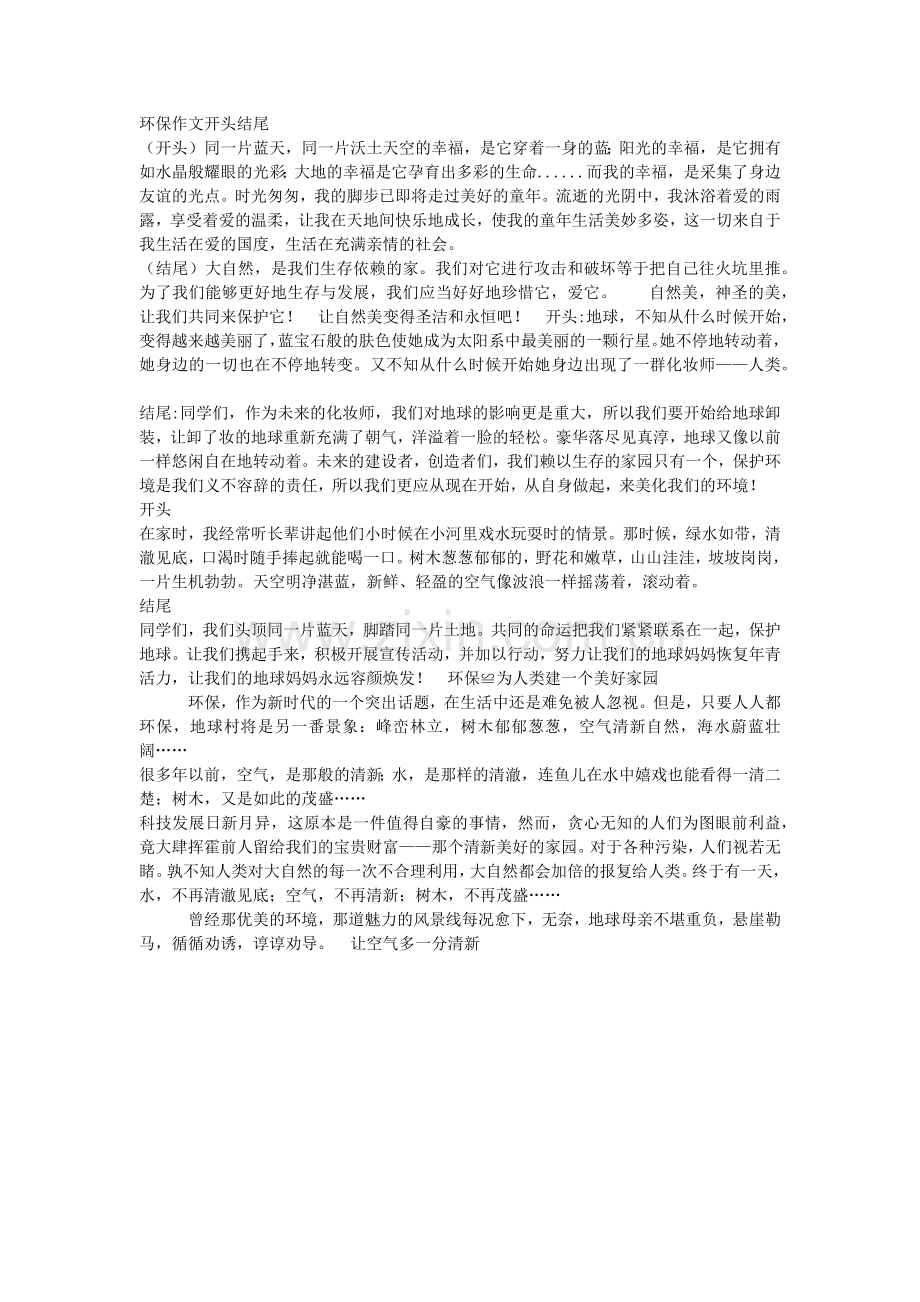 环保作文开头结尾.doc_第1页