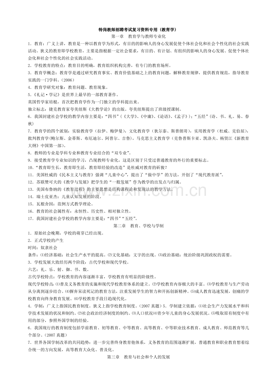 特岗教师招聘考试复习资料专用教育学、普通心理学.doc_第1页