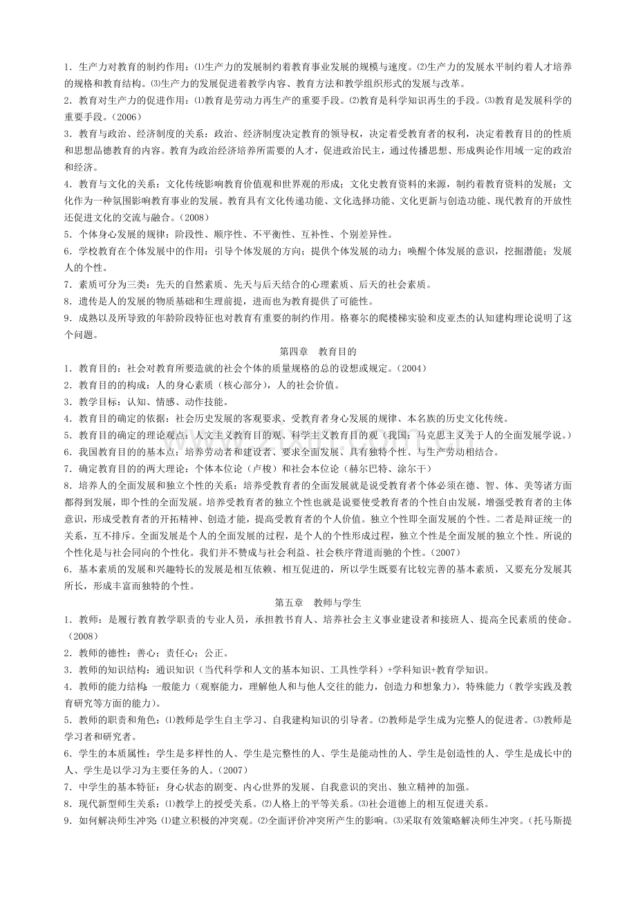 特岗教师招聘考试复习资料专用教育学、普通心理学.doc_第2页