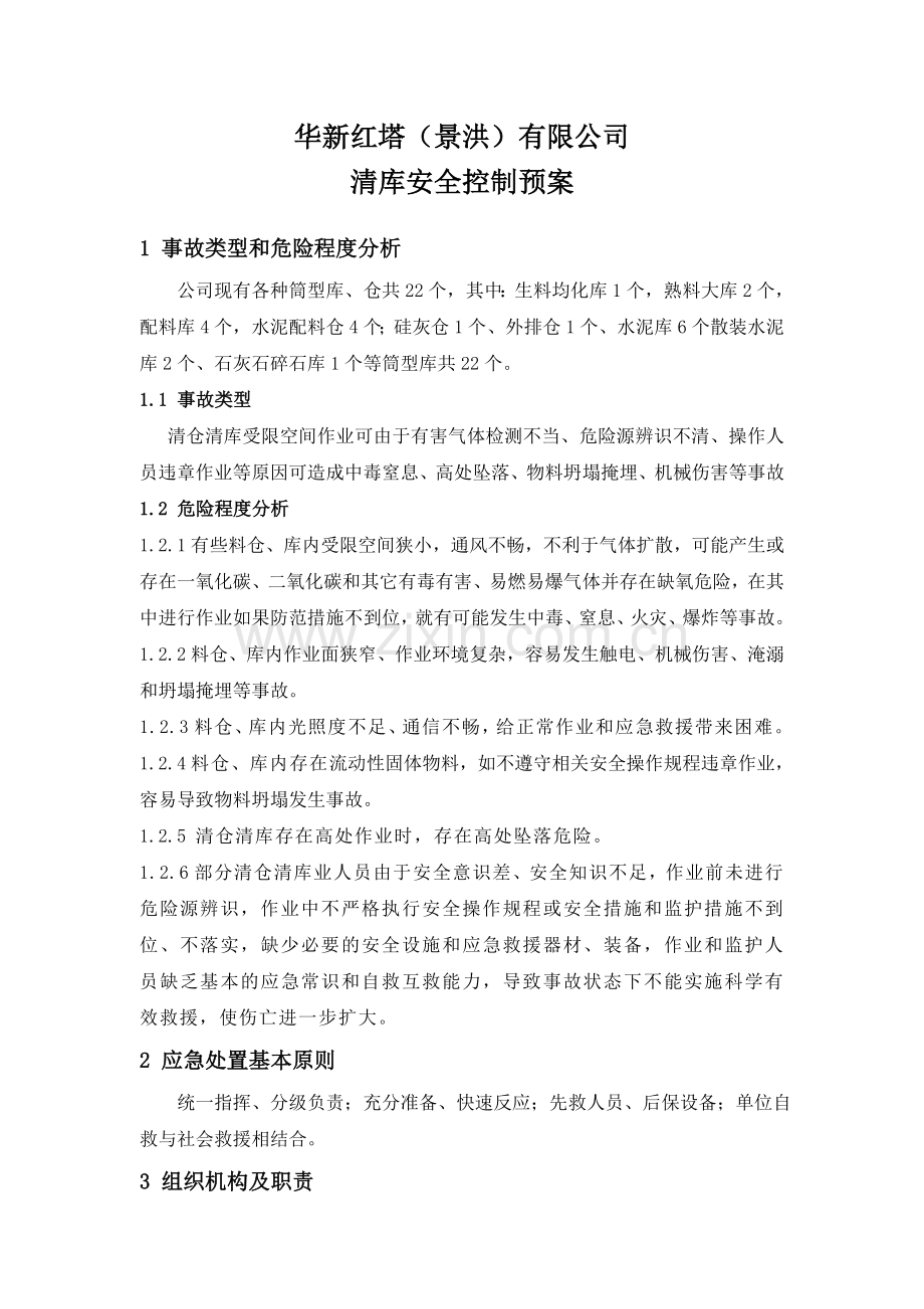 清库应急预案.doc_第1页