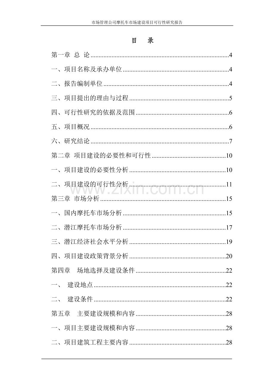 市场管理公司摩托车市场项目可行性研究报告.doc_第2页