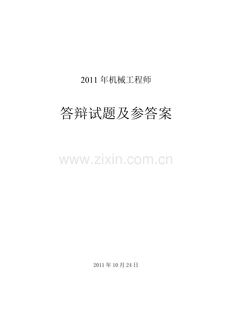 机械工程师答辩试题及参考答案.doc_第1页