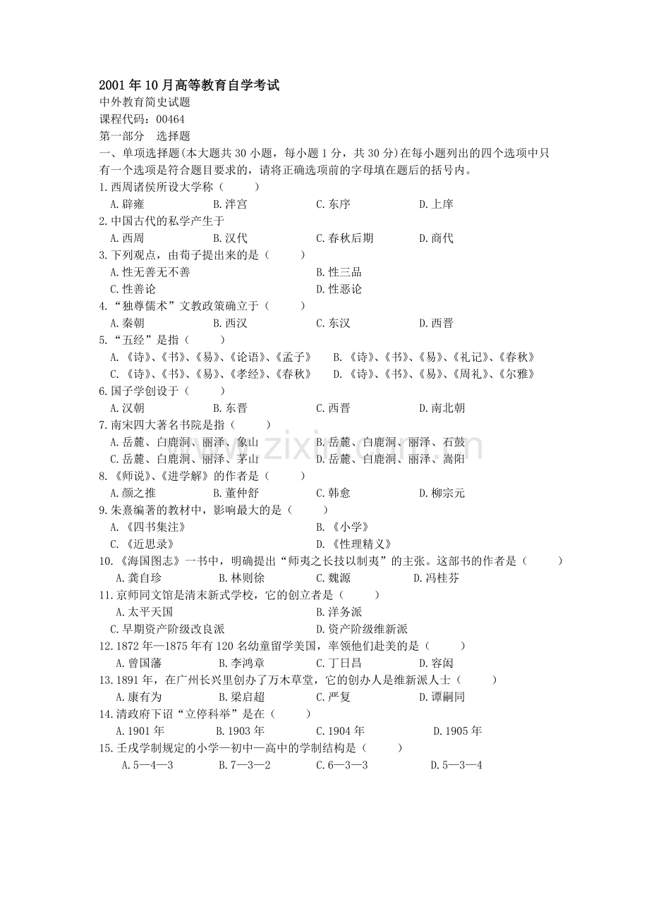 自学考试中外教育简史历年真题大全及答案.doc_第1页