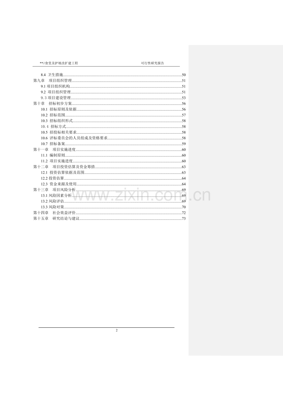 2016年民院食堂及护坡项目建设可研报告.doc_第2页